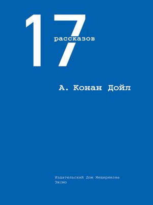 cover image of 17 рассказов (сборник)